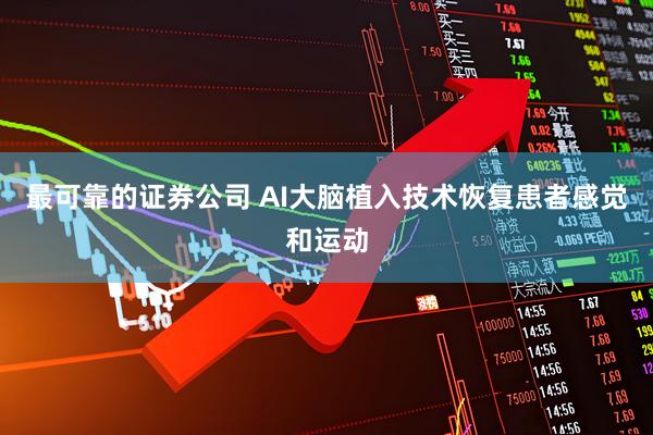 最可靠的证券公司 AI大脑植入技术恢复患者感觉和运动
