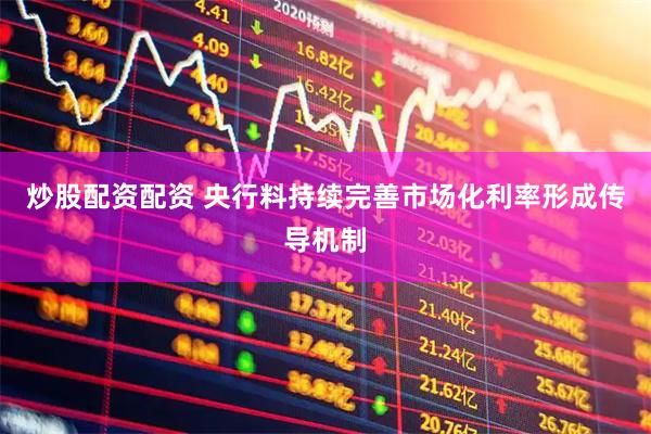 炒股配资配资 央行料持续完善市场化利率形成传导机制