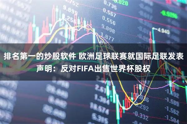排名第一的炒股软件 欧洲足球联赛就国际足联发表声明：反对FIFA出售世界杯股权